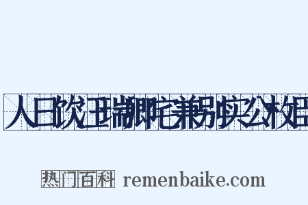 人日饮汪瑞卿宅兼别实公枚臣是什么意思的图片